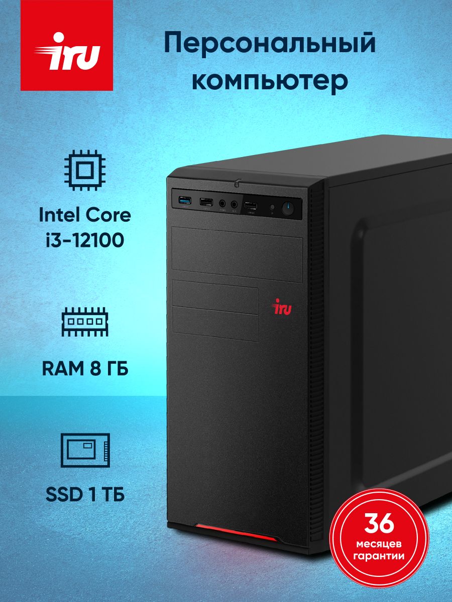 iRUСистемныйблок310H6SE(IntelCorei3-12100,RAM8ГБ,SSD1024ГБ,IntelUHDGraphics730,FreeDOS),1994642,черный