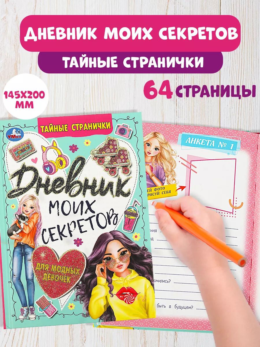 Дневник для девочки Тайные странички, Умка | Secret Pages Diary for Girls (Umka) - Ozon image 1