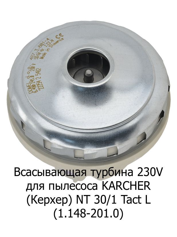 Всасывающаятурбина230VдляпылесосаKARCHER(Керхер)NT30/1TactL(1.148-201.0)