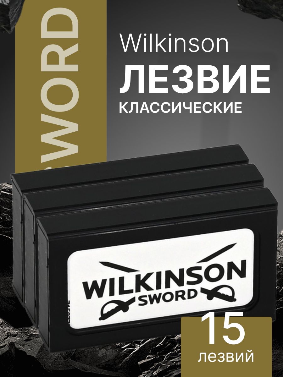 ДвусторонниелезвияWilkinsonSwordдляT-образныхбритвишаветок,15шт