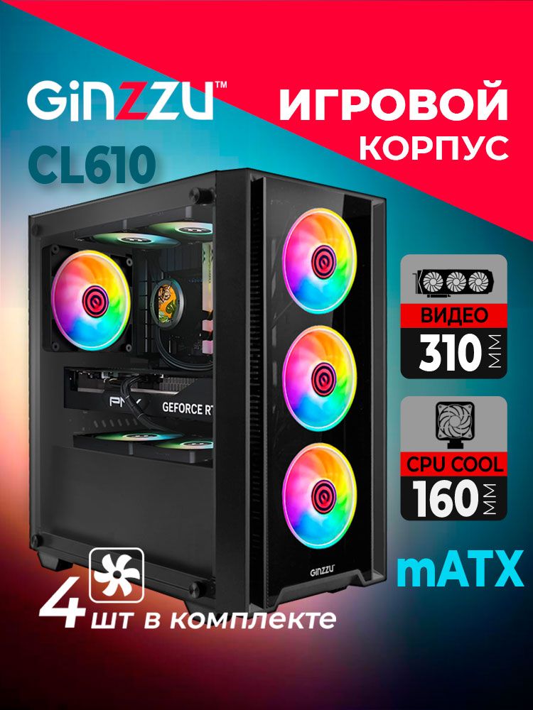 КорпусGinzzuCL610mATX4*12смFAN,закаленноестеклобоковаяипередняяпанель