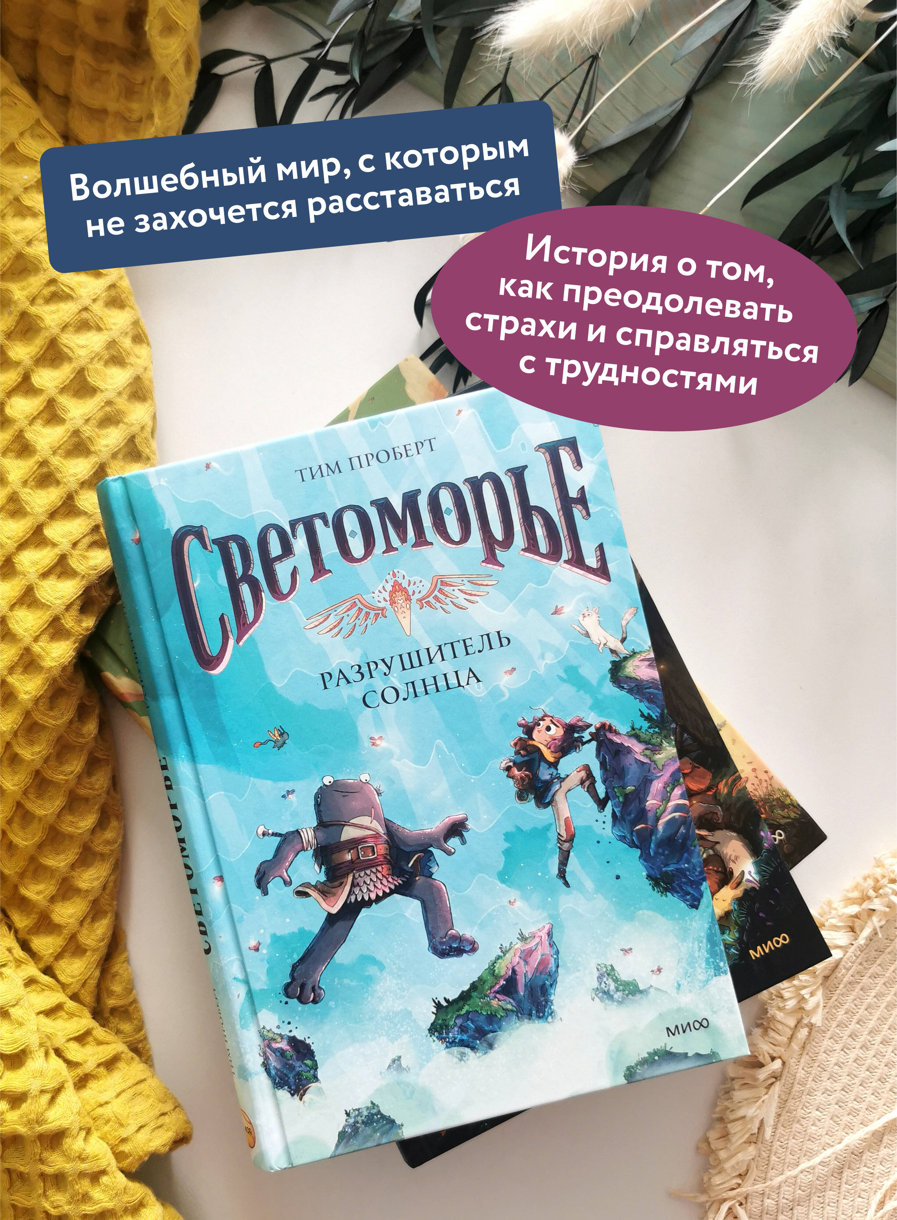 Светоморье. Том 2. Разрушитель солнца | Svetomorye. Volume 2. The Sun Destroyer - Ozon image 1