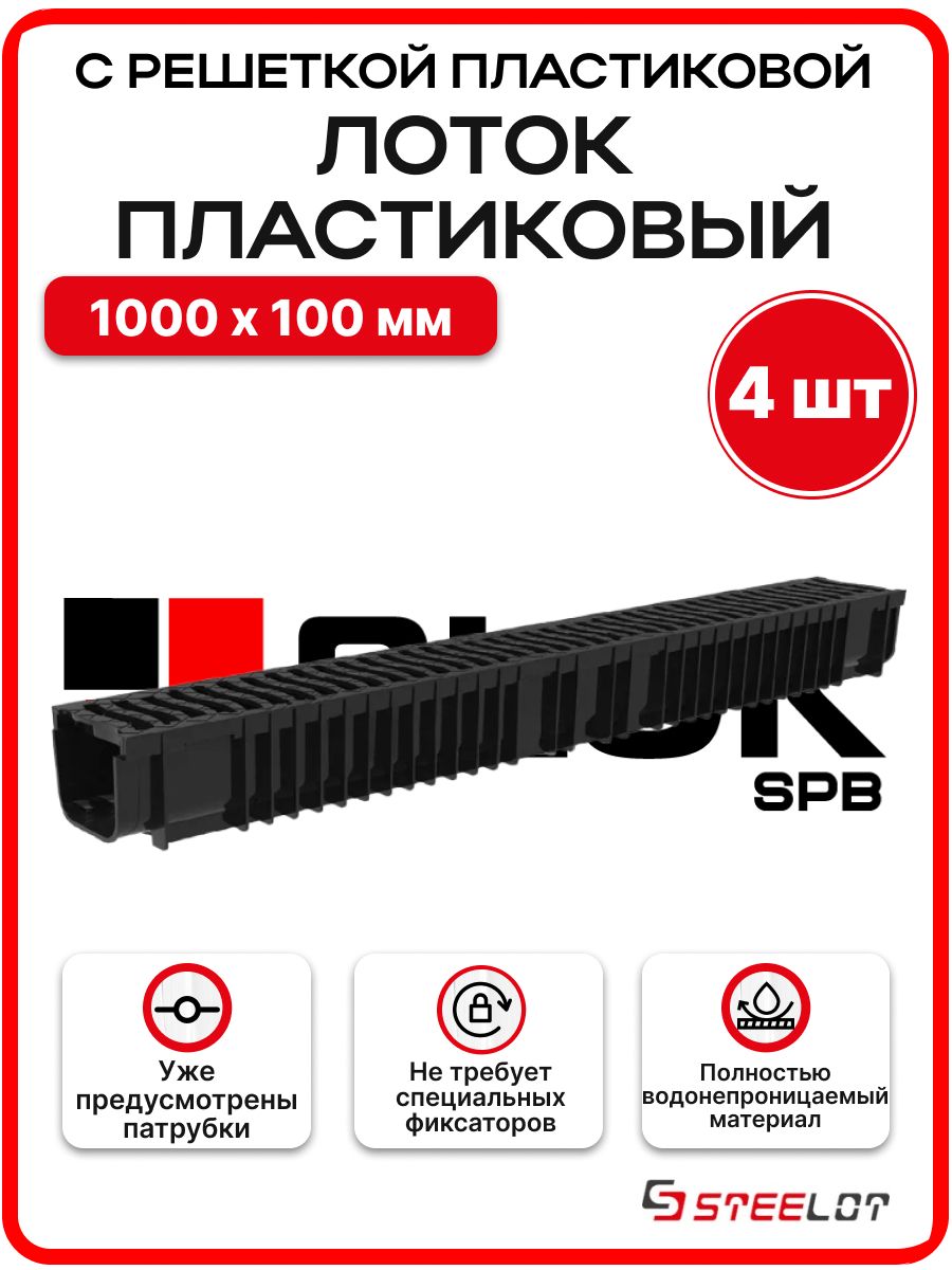 ЛотокпластиковыйводосточныйсПЛАСТИКОВОЙрешеткойSteePlainDN100H100-4шт/уп.