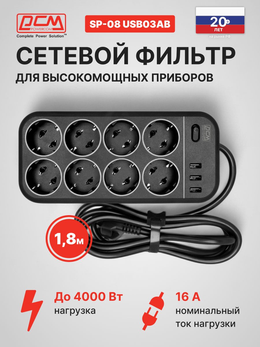 СетевойфильтрPowercomSP-08USB03AB1,8m1.8м(8розеток)черный(коробка)