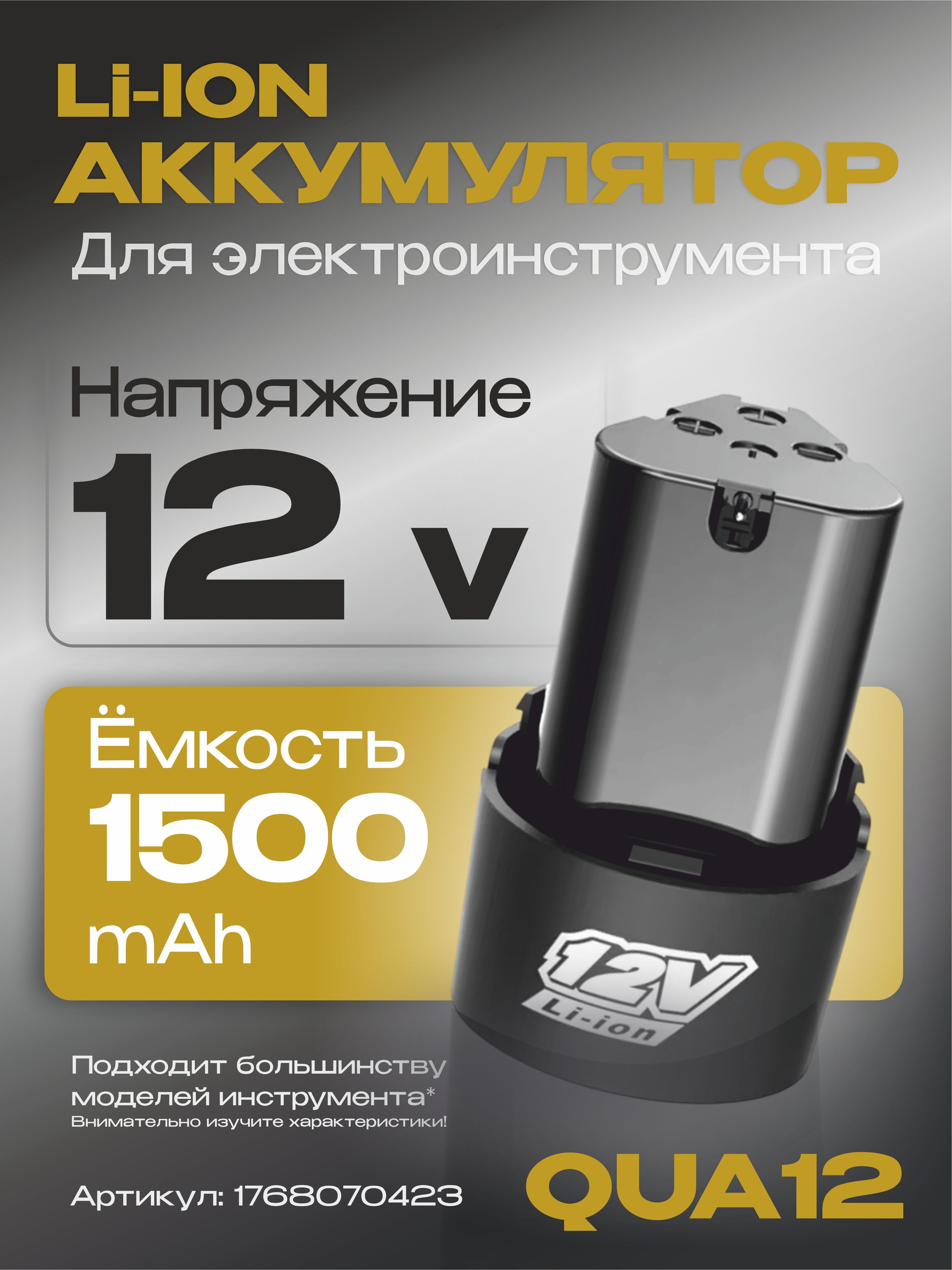 Аккумулятордляшуруповерта12Вуниверсальный1,5Ач/Li-IonQUA12
