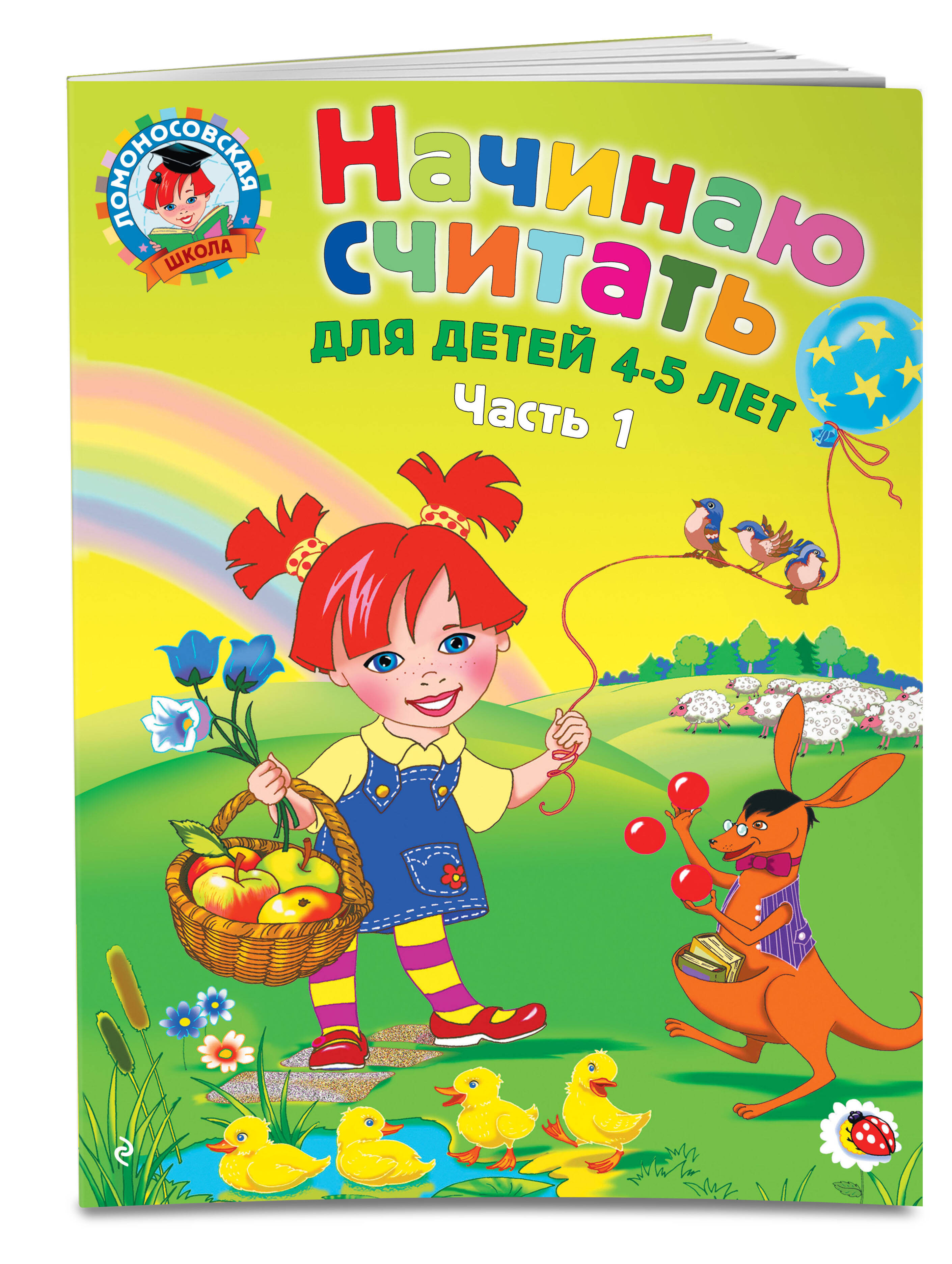 «Начинаю считать: для детей 4-5 лет. Ч. 1, 2-е изд., испр. и перераб.» — фото 3
