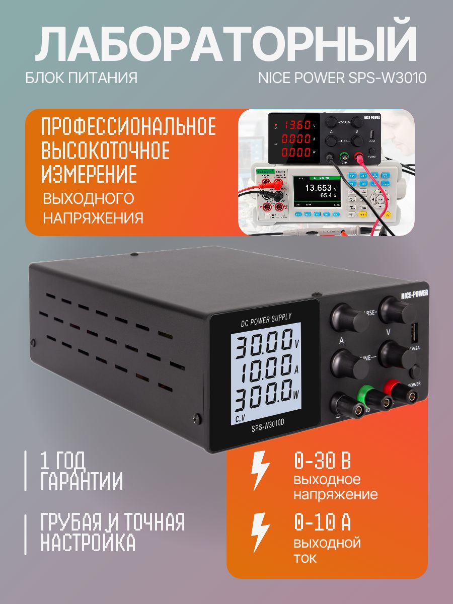 ЛабораторныйблокпитанияNicePowerSPS-W3010D30V10A