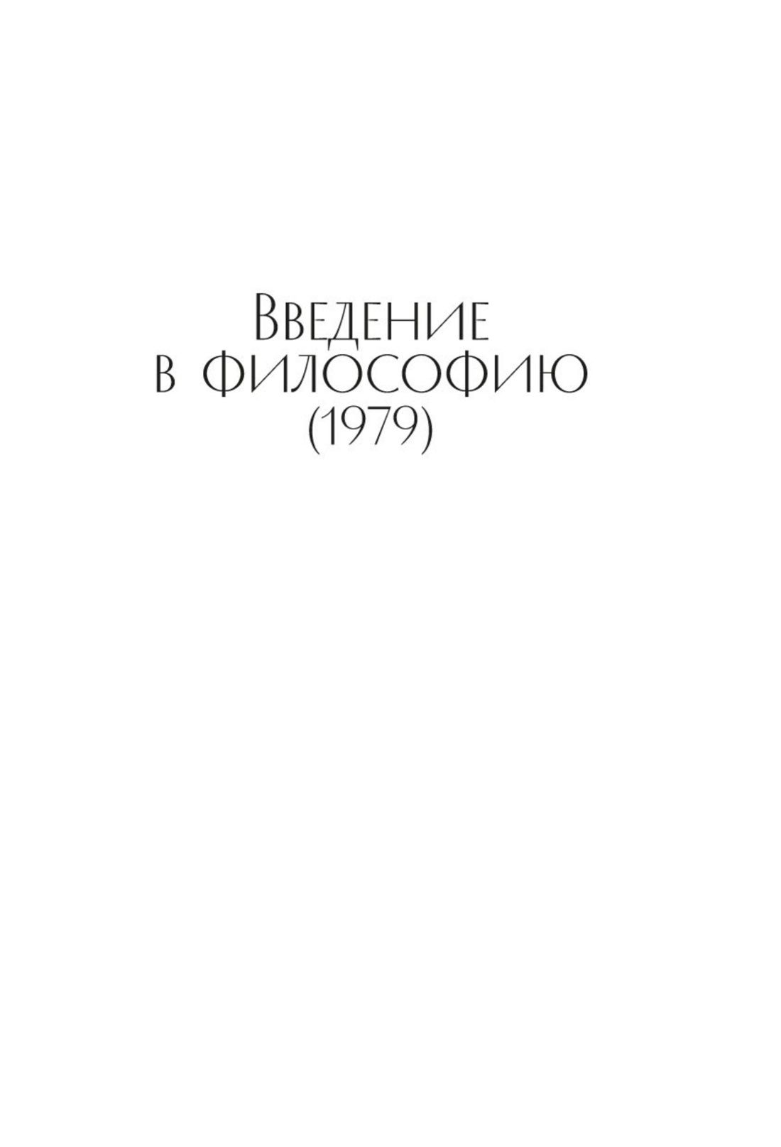 Введение в философию | Introduction to Philosophy - Ozon image 7