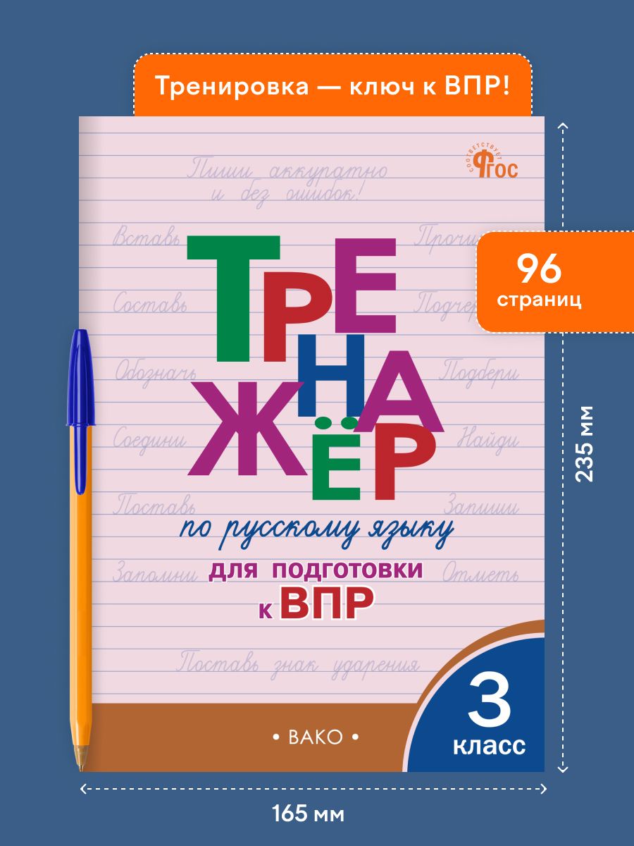 Тренажёр по русскому языку для подготовки к ВПР. 3 класс | Russian Language Practice Workbook for VPR Preparation. Grade 3 - Ozon image 1