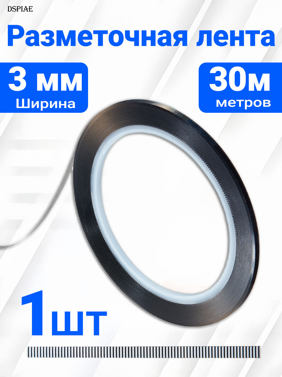 ЛентадляразметкиигравировкимоделейDSPIAE,смиллиметровойшкалой,3мм