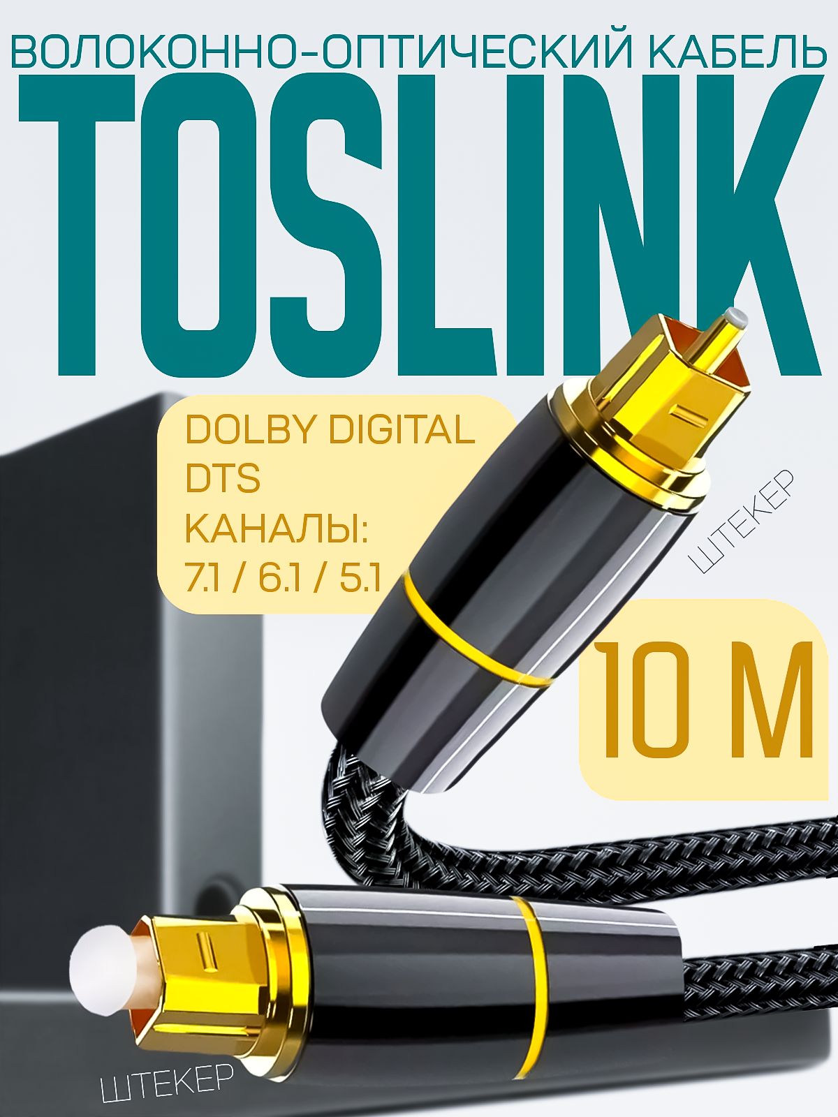 КабельоптическийToslink"штекер"-Toslink"штекер"дляпередачицифровогозвука10метров