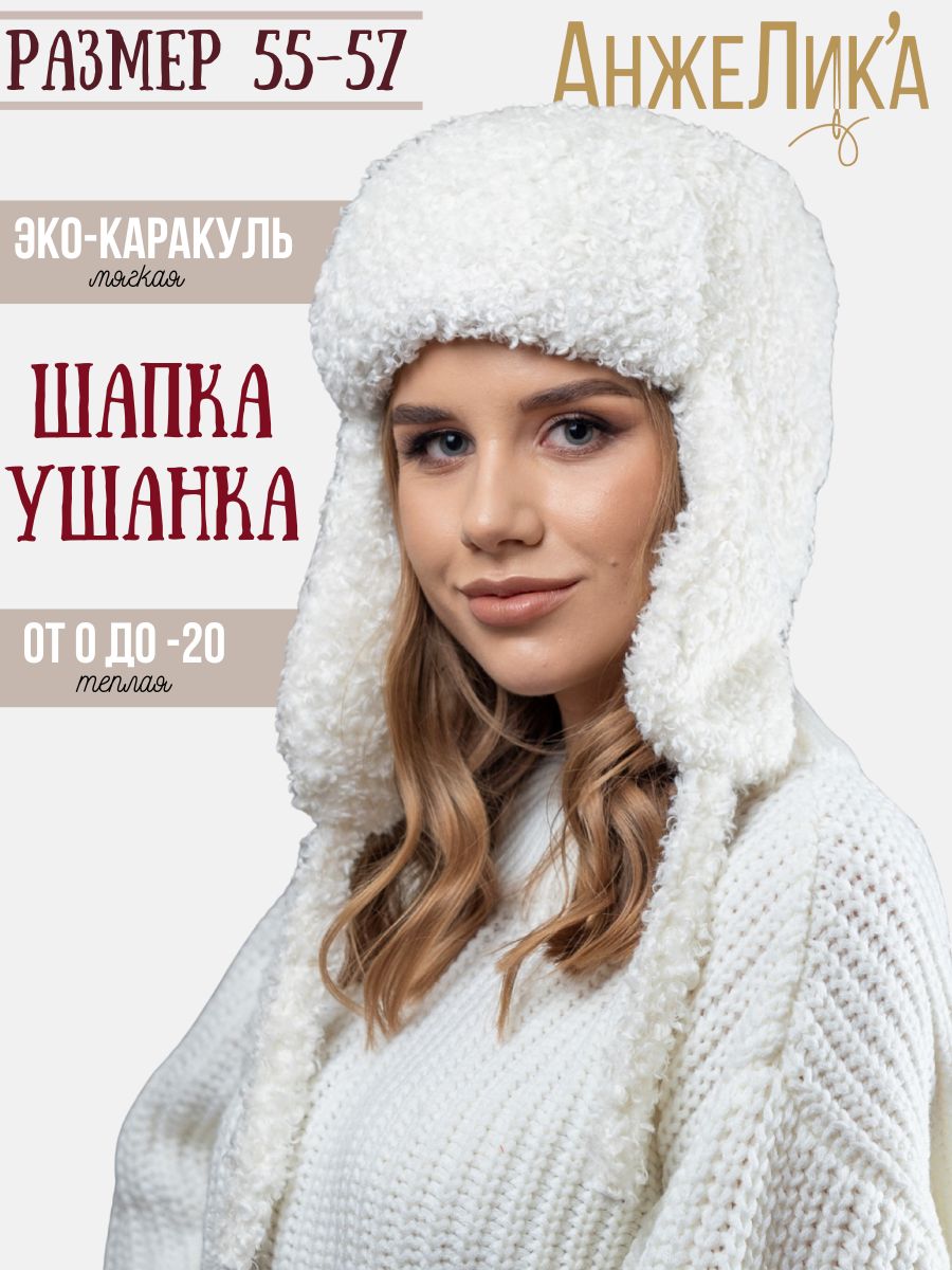 ШапкаушанкаАнжеликаШОП