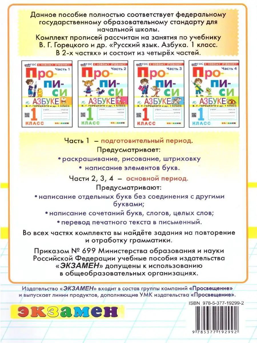Набор Прописи к Азбуке В. Г. Горецкого 1 класс. 4 части. ФГОС Новый | Set of Workbooks for Goretsky's Primer Grade 1. 4 Parts. New FGOS - Ozon image 3