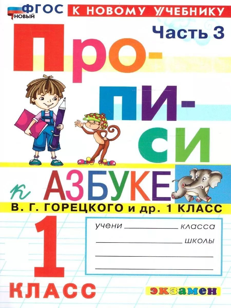 Набор Прописи к Азбуке В. Г. Горецкого 1 класс. 4 части. ФГОС Новый | Set of Workbooks for Goretsky's Primer Grade 1. 4 Parts. New FGOS - Ozon image 7