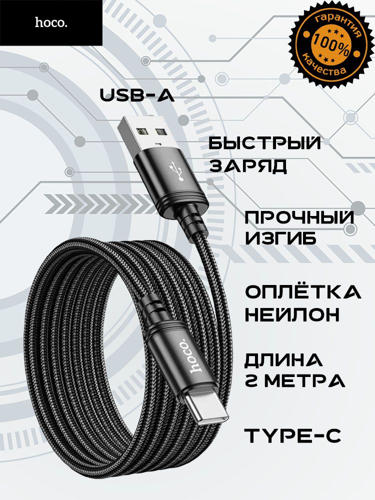ДлинныйнейлоновыйкабельHocoType-C/USB-Aдлябыстройзарядкиипередачиданных(Android,Iphone15/16/17)