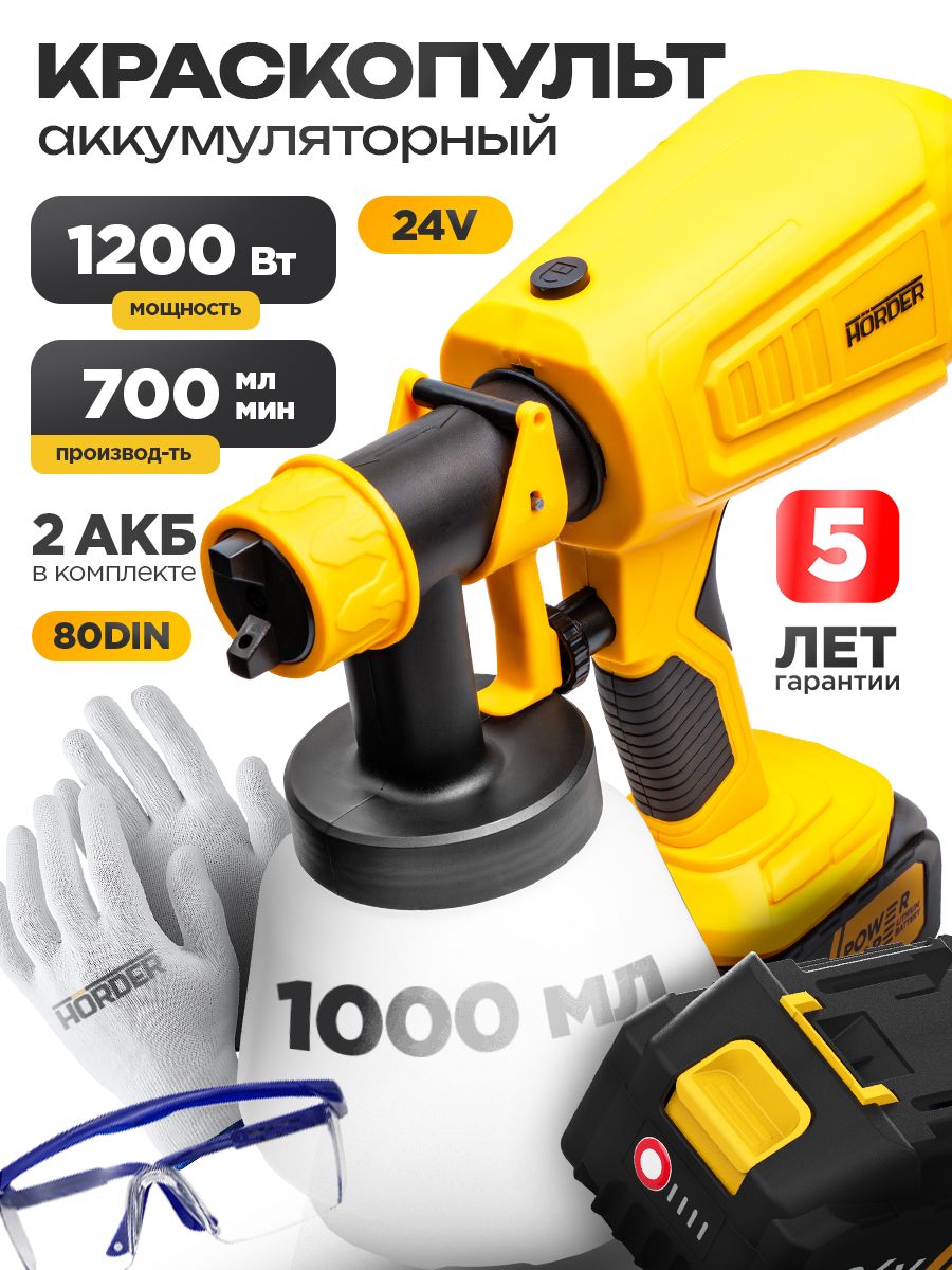 КраскопультаккумуляторныйHORDER,1200Вт+2АКБ