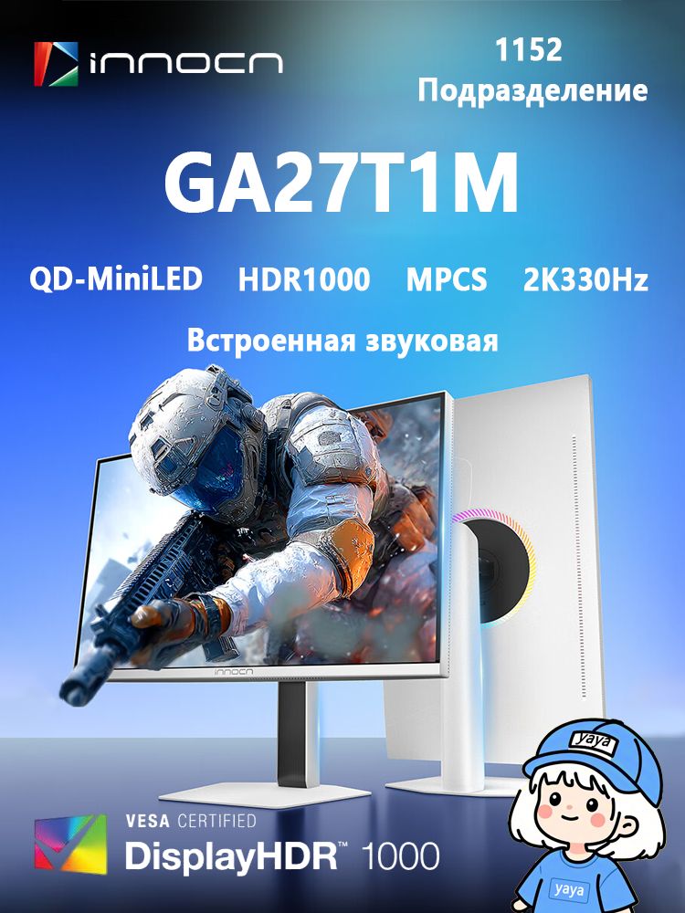 INNOCN27"МониторGA27T1M,2K330Hz1152ПодразделениеQD-MiniLEDHDR1000Встроеннаязвуковая,IPS,2560x14402K,330Гц,белый,слоноваякость