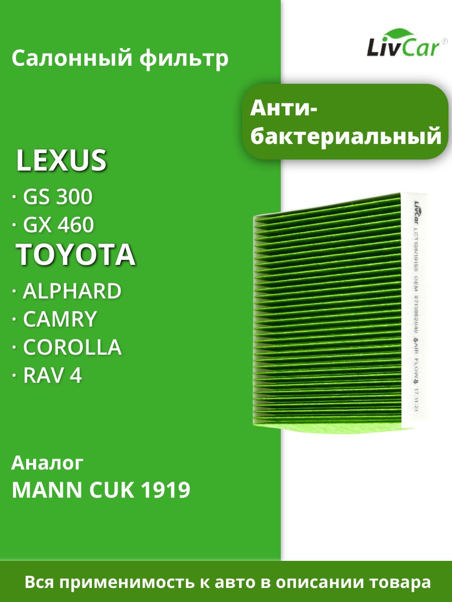 СалонныйфильтрантибактериальныйToyota-Rav4,Camry(4050),Corolla,LandCruiser200Auris,Avensis+LexusJaguarLandRover/кросс-номерMANNCUK1919/OEM87139500608713950100
