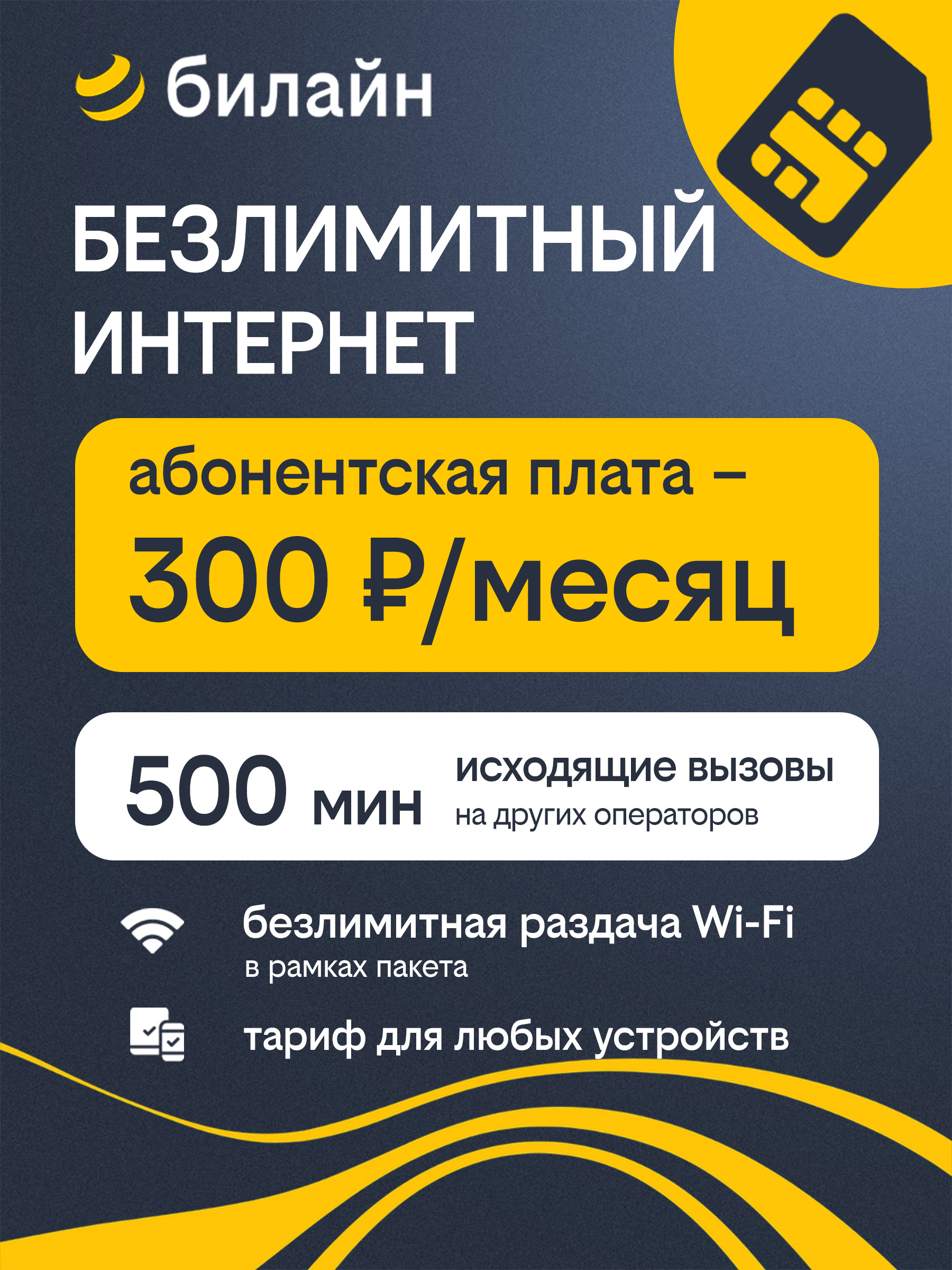 Симкартабилайнбезлимитныйинтернет500минутза300рублей