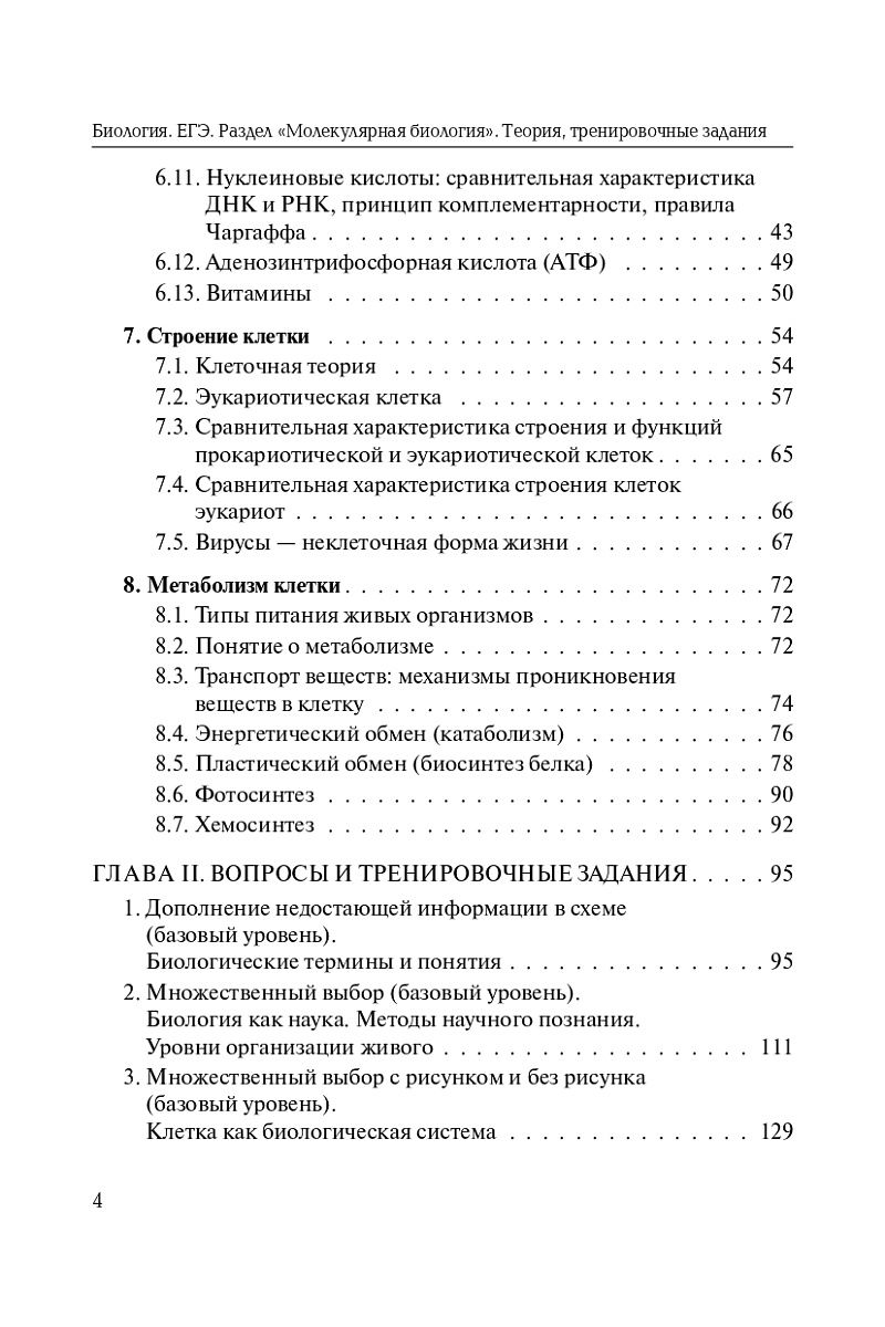 «Биология ЕГЭ. Раздел "Молекулярная биология". Теория, тренировочные задания ЛЕГИОН» — фото 3