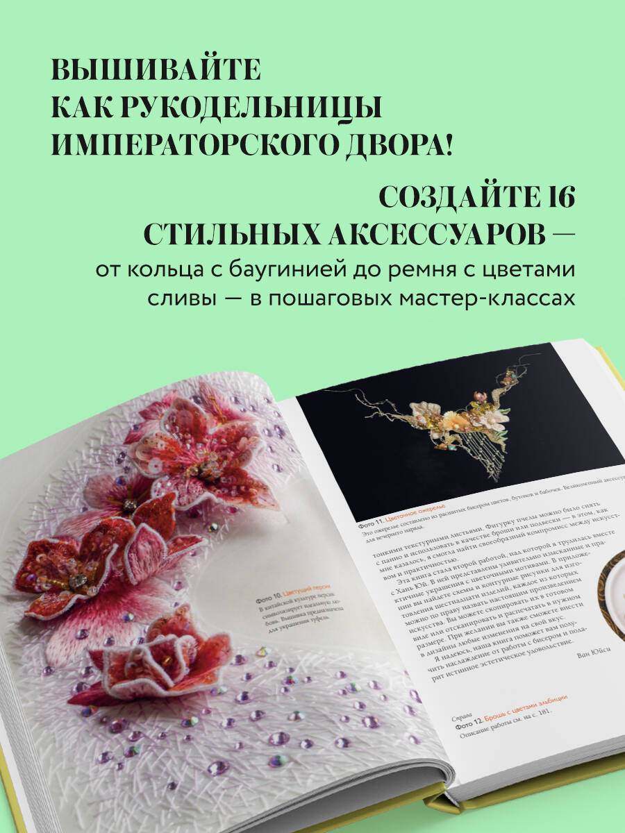 «Китайская вышивка бисером от А до Я. Практический курс по техникам, приемам и дизайнам» — фото 3