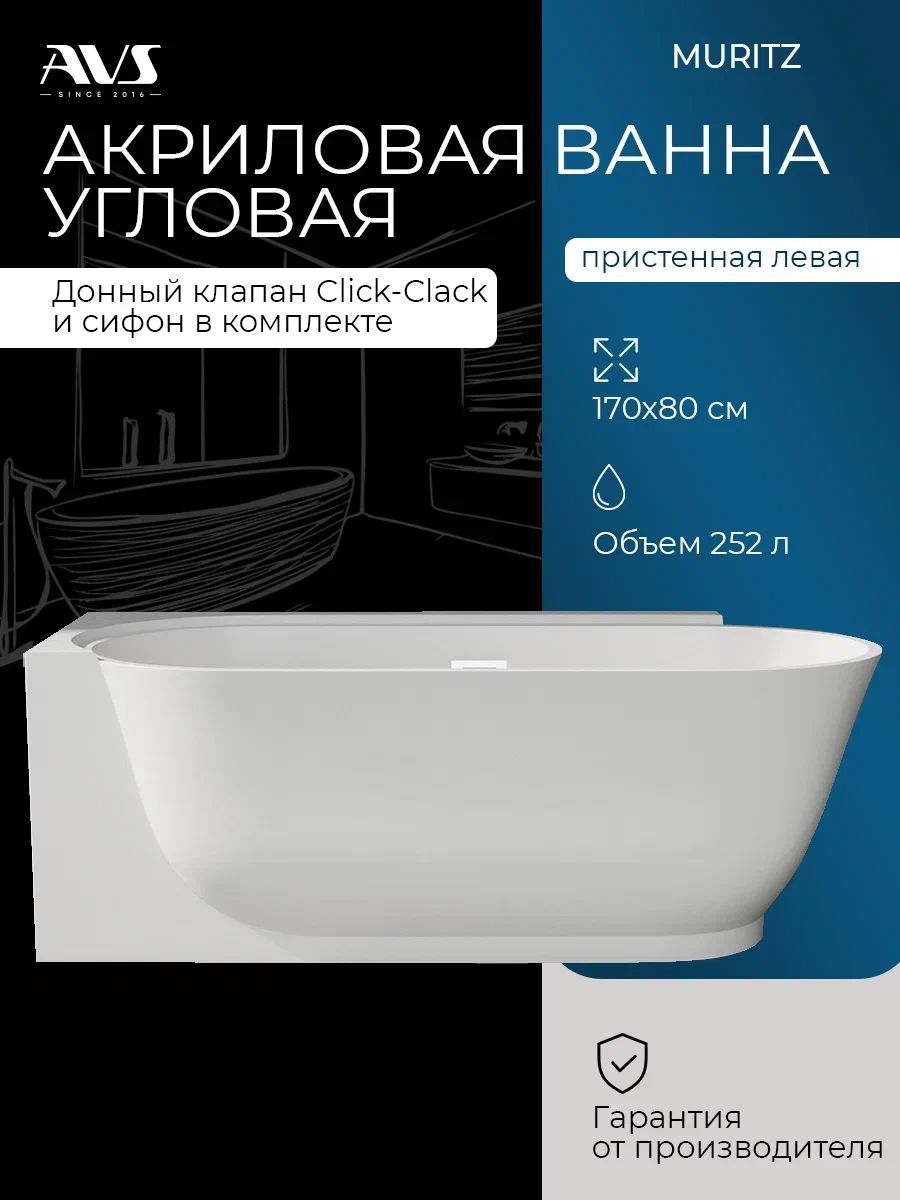 ВаннаакриловаяMURITZугловаяЛЕВАЯ170*80*60слив+ClickClack+сифонAVS