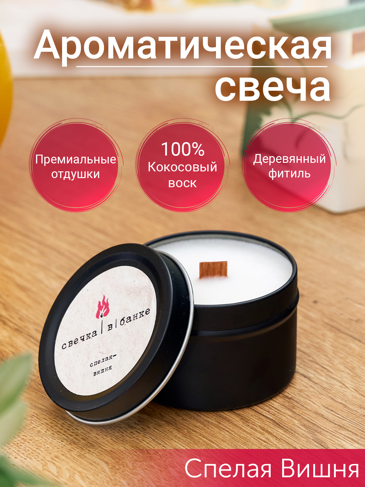 АроматическаясвечаСпелаяВишня