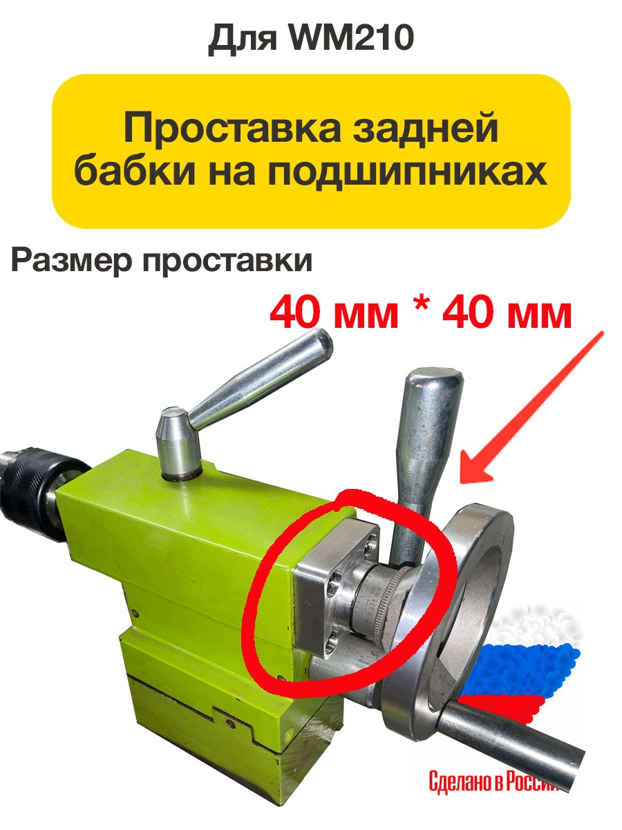 WM210проставказаднейбабкитокарногостанканаподшипниках
