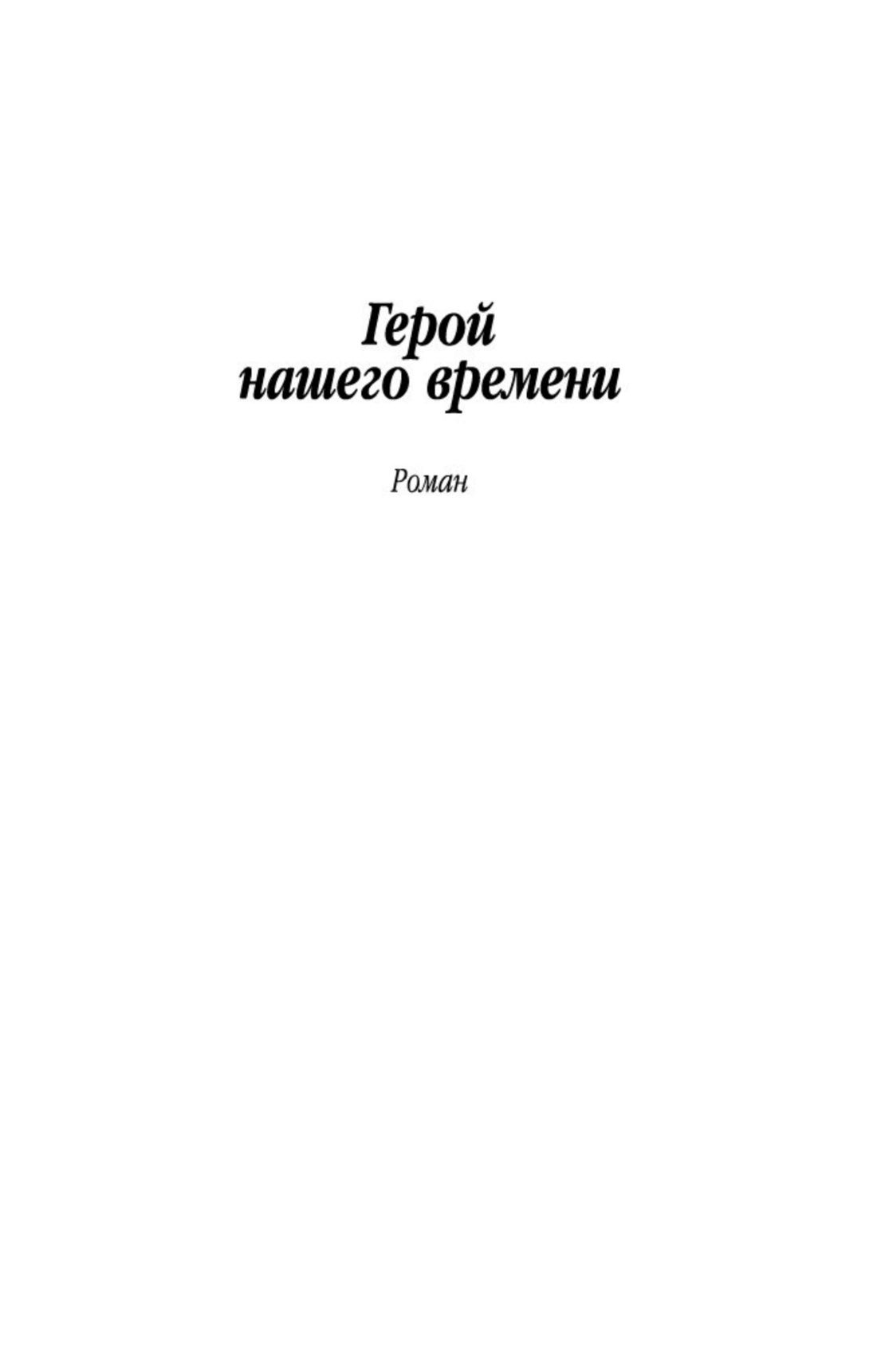Герой нашего времени | A Hero of Our Time - Ozon image 7