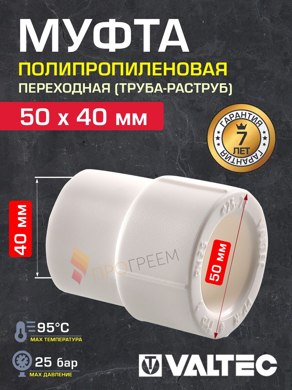 ППмуфтапереходная50х40ммVALTEC,раструбная/Полипропиленовыйфитинг-переходникподпайкудлятрубДУ40иДУ50всистемеотопленияиводоснабжения,VTp.704.0.050040