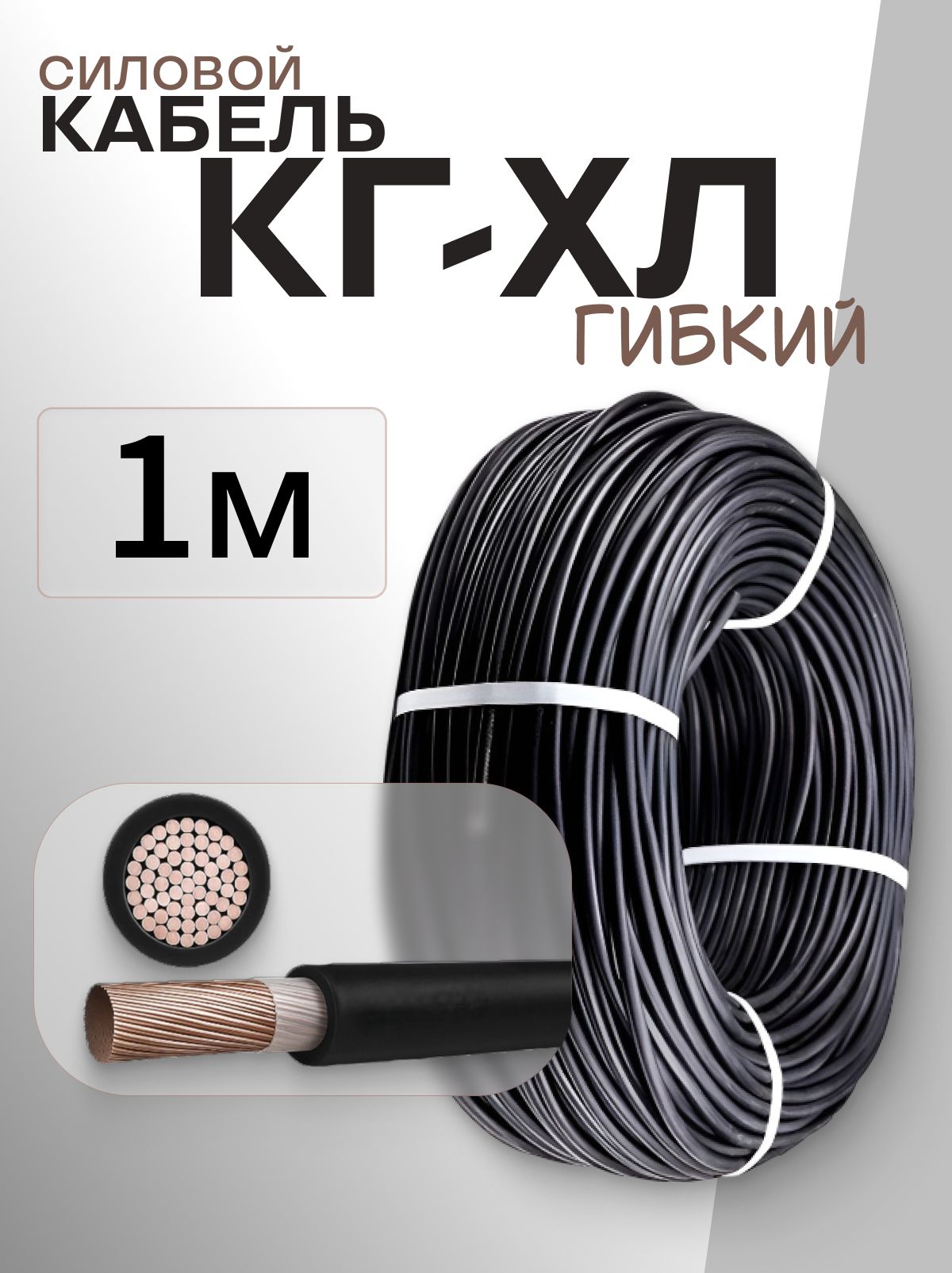 КабельКГХЛ1х35-220/380В-3(ГОСТ24334-2020)(бухта1м)