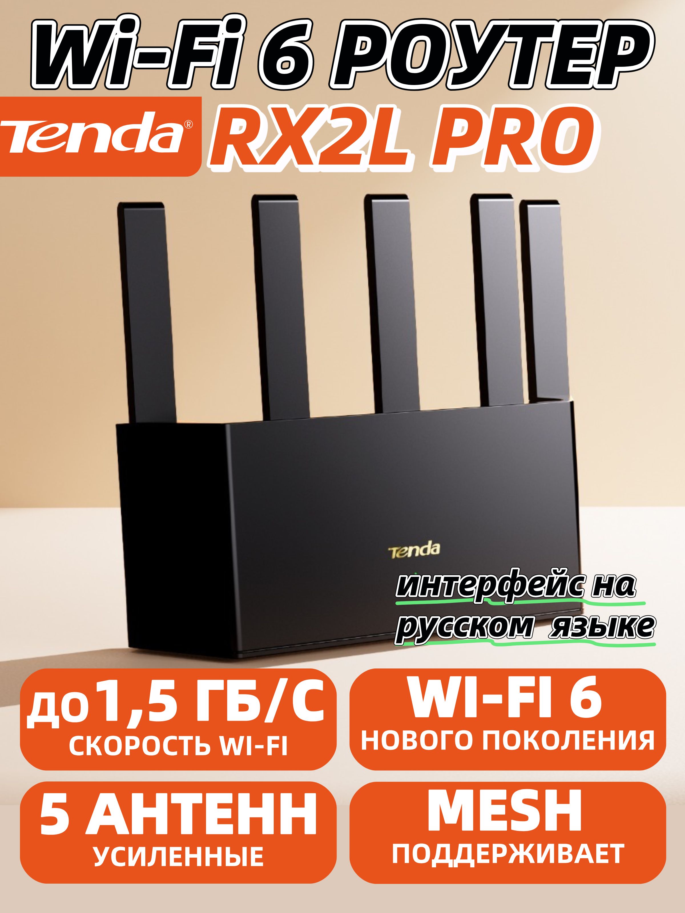 TendaWi-Fi6РоутерRX2LPro,Гигабитный,AX1500,интернетдо1000мбит/с,Wi-Fi+(MeshСистема),4xRJ45