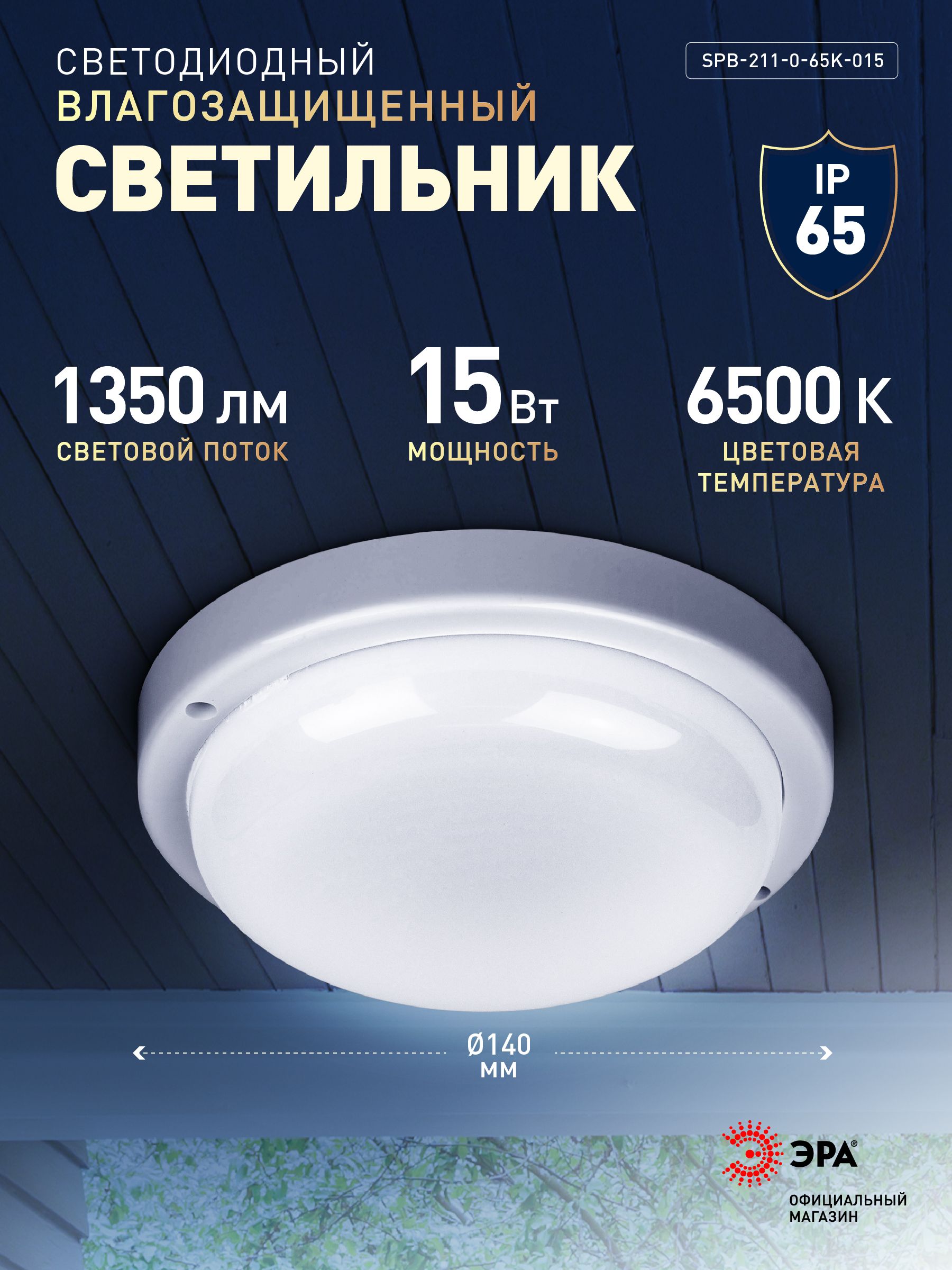 СветильниксветодиодныйвлагозащищенныйЖКХЭРАSPB-215Вт1350Лм6500КIP65140х37ммкруглый