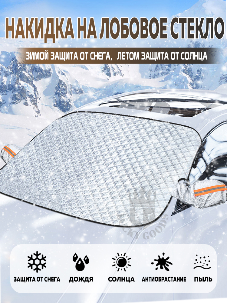 Накидканалобовоестеклоавтомобиляотснега,1/5магнитов/Cушами/Сереброами/