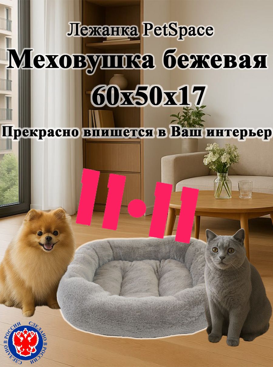 ЛежанкаPetSpaceМеховушкаM,60x50x17смбежеваядлясобакмелкихисреднихпородидлякошек,лежакдляживотных
