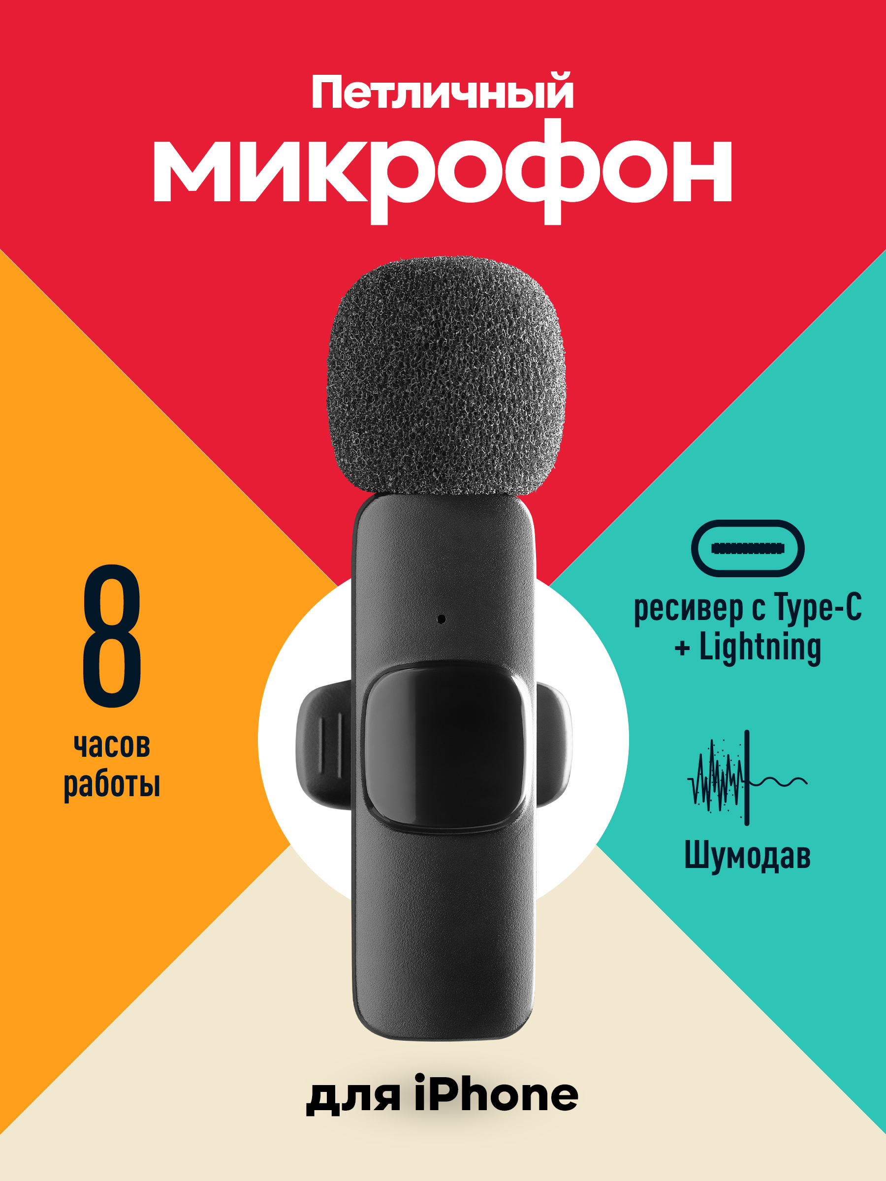 МикрофонпетличныйбеспроводнойдлятелефонаLightning