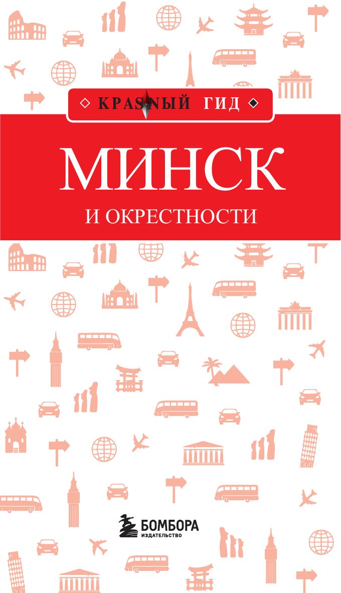 «Минск и окрестности» — фото 6