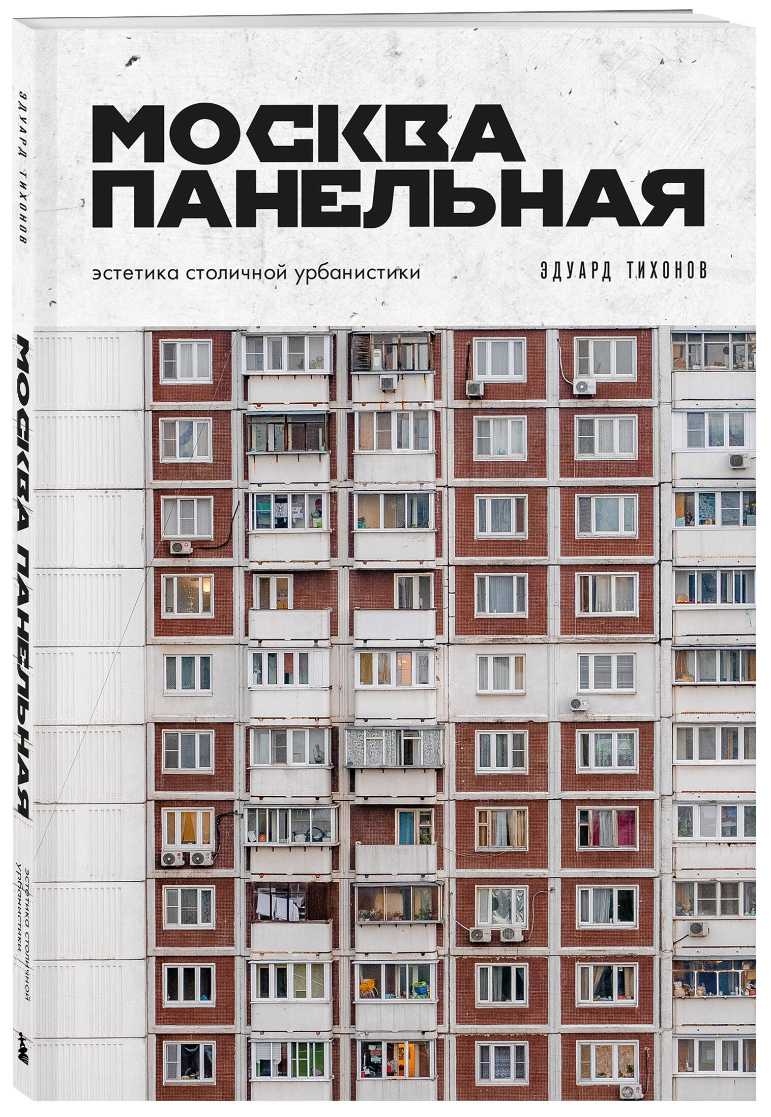 Москва панельная. Эстетика столичной урбанистики | Panel Moscow: The Aesthetics of Capital Urbanism - Ozon image 5