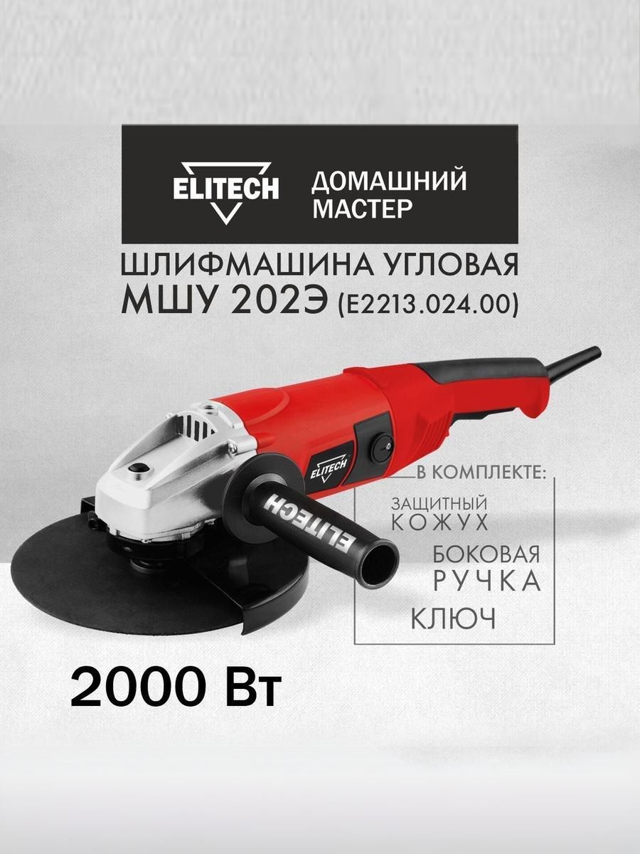 ШлифмашинаугловаяElitechДММШУ202Эрегулировка+плавныйпуск,отсети,2000Вт