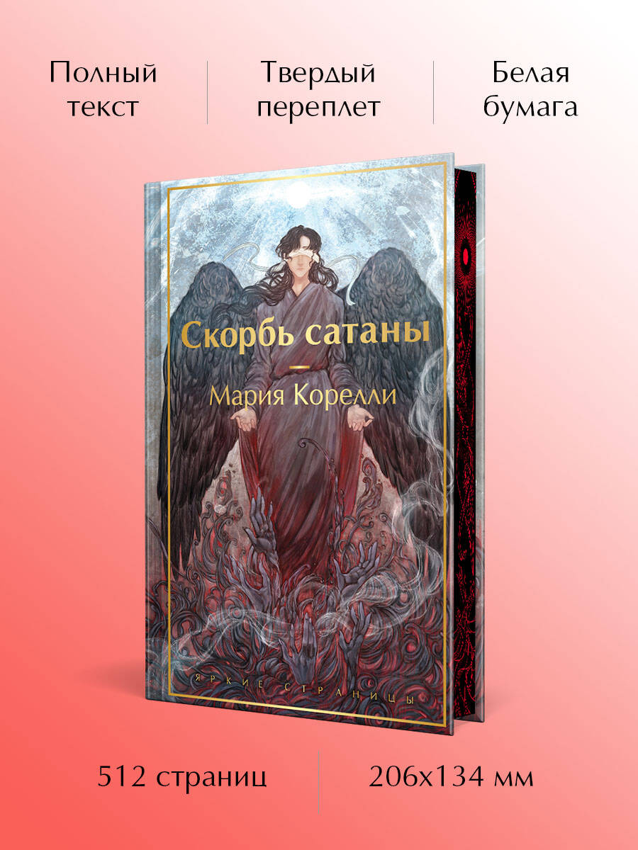 Скорбь сатаны | The Sorrows of Satan - Ozon image 1