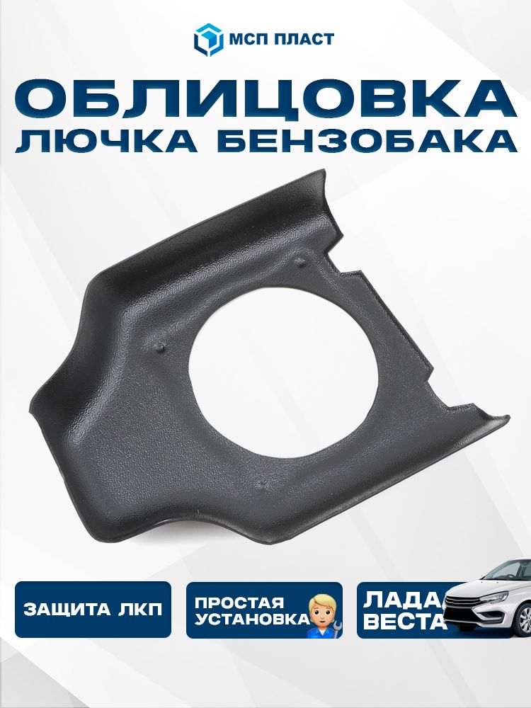 ОблицовкагорловиныбензобакадляЛадаВестазащитнаянакладкалючкаLadaVesta