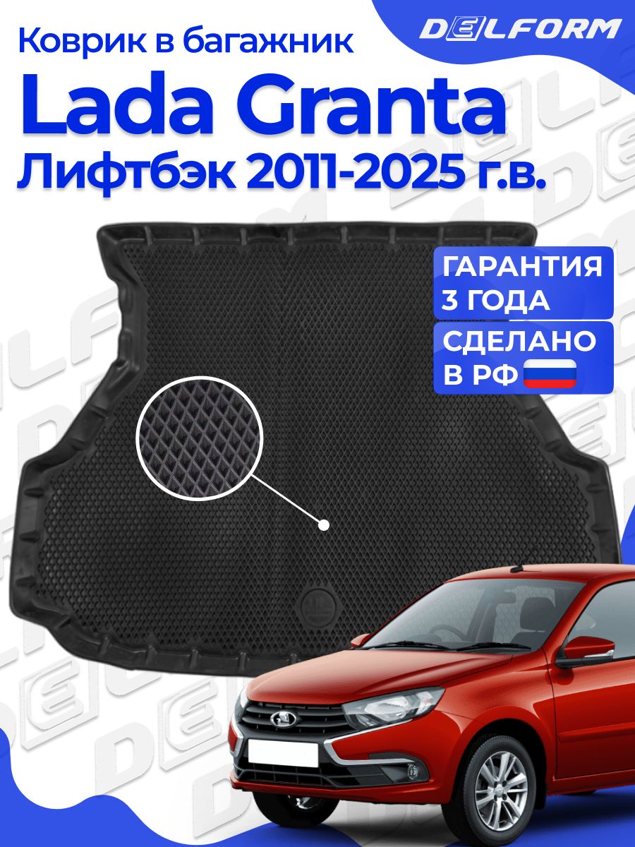 КовриквбагажникЛадаГрантаЛифтбек(2011-25),LadaGranta