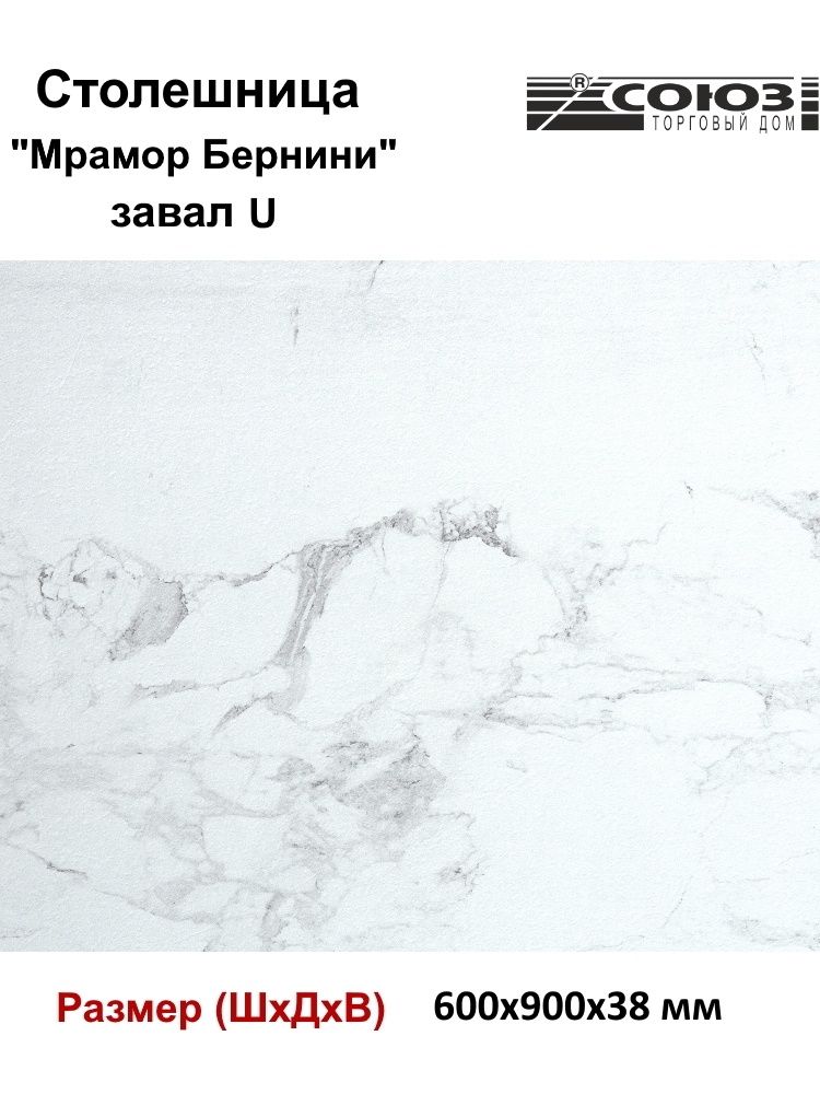 СтолешницадлякухниСОЮЗ600*900*38ммдекор"МРАМОРБЕРНИНИ"матоваявлагостойкаязавалU(R8)