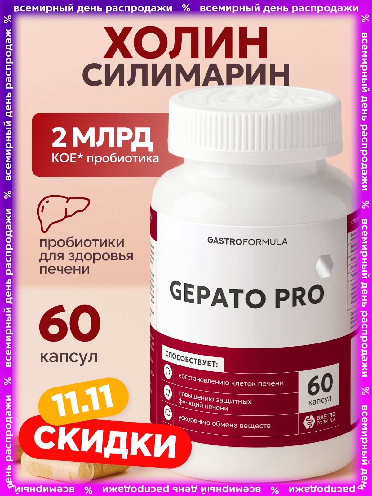 Холиндляпечениссилимариномилипоевойкислотойспробиотиками60капсул