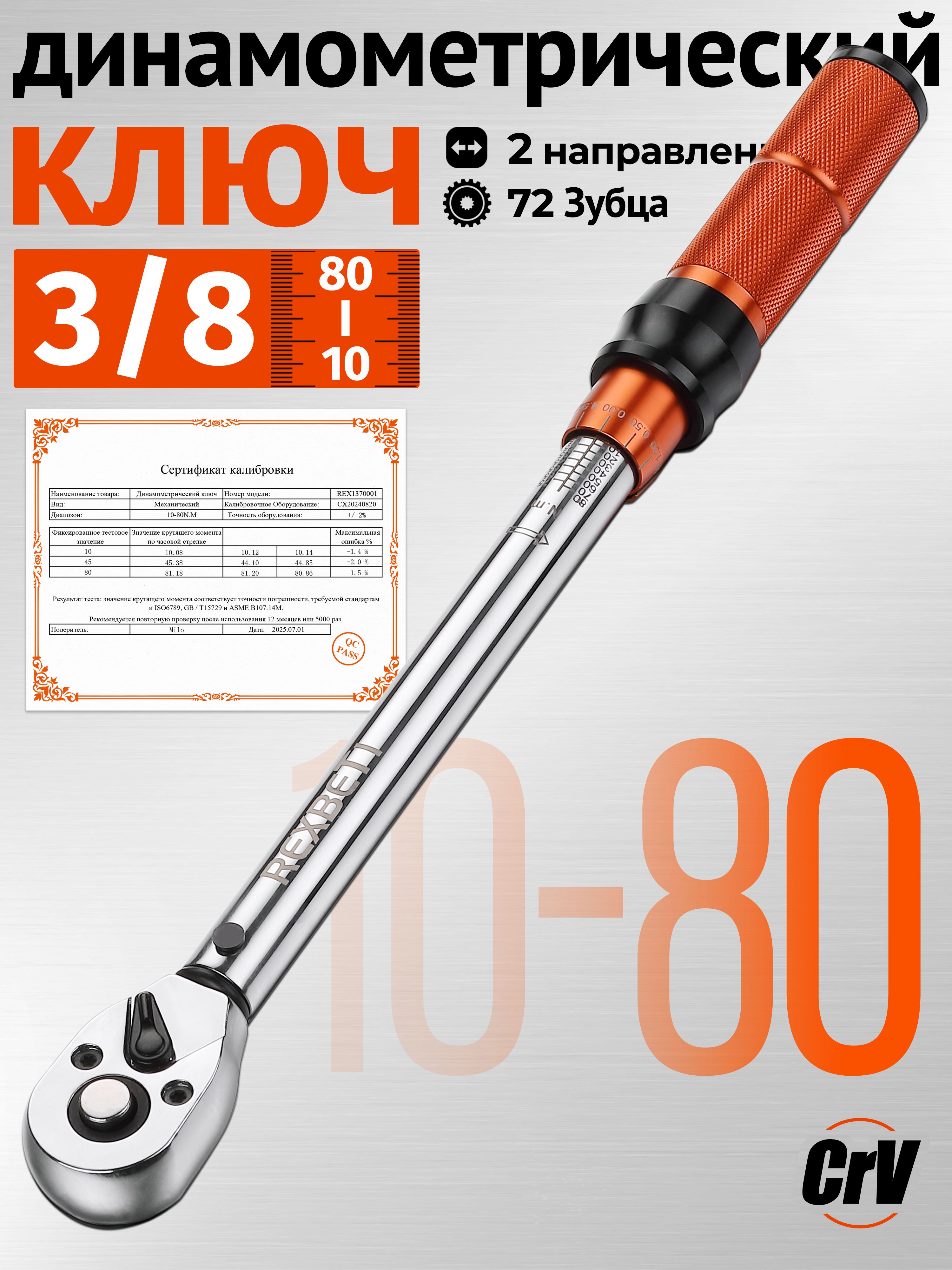 REXBETIКлючдинамометрический3/8,10-80Нм,двустороннийкрутящиймомент,сбыстройфиксацией