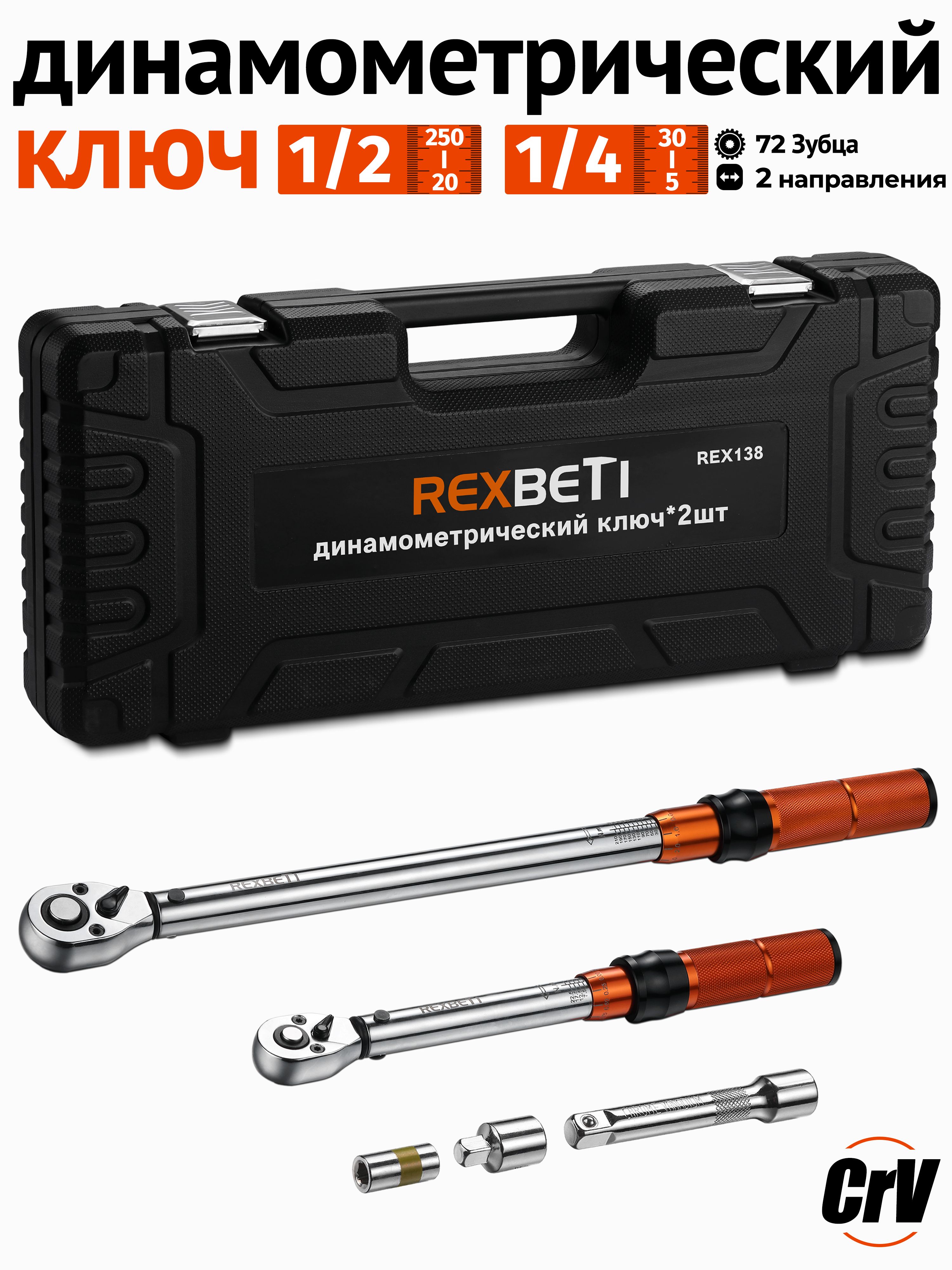 REXBETIНабординамометрическихключей1/2(20-250Нм)и1/4(5-30Нм),двунаправленныйрегулируемый,72-зубчатый,судлинителем,переходником1/2на3/8