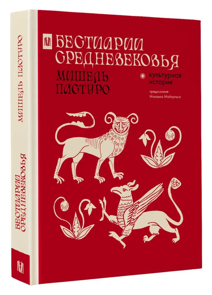 БестиарииСредневековья|ПастуроМишель