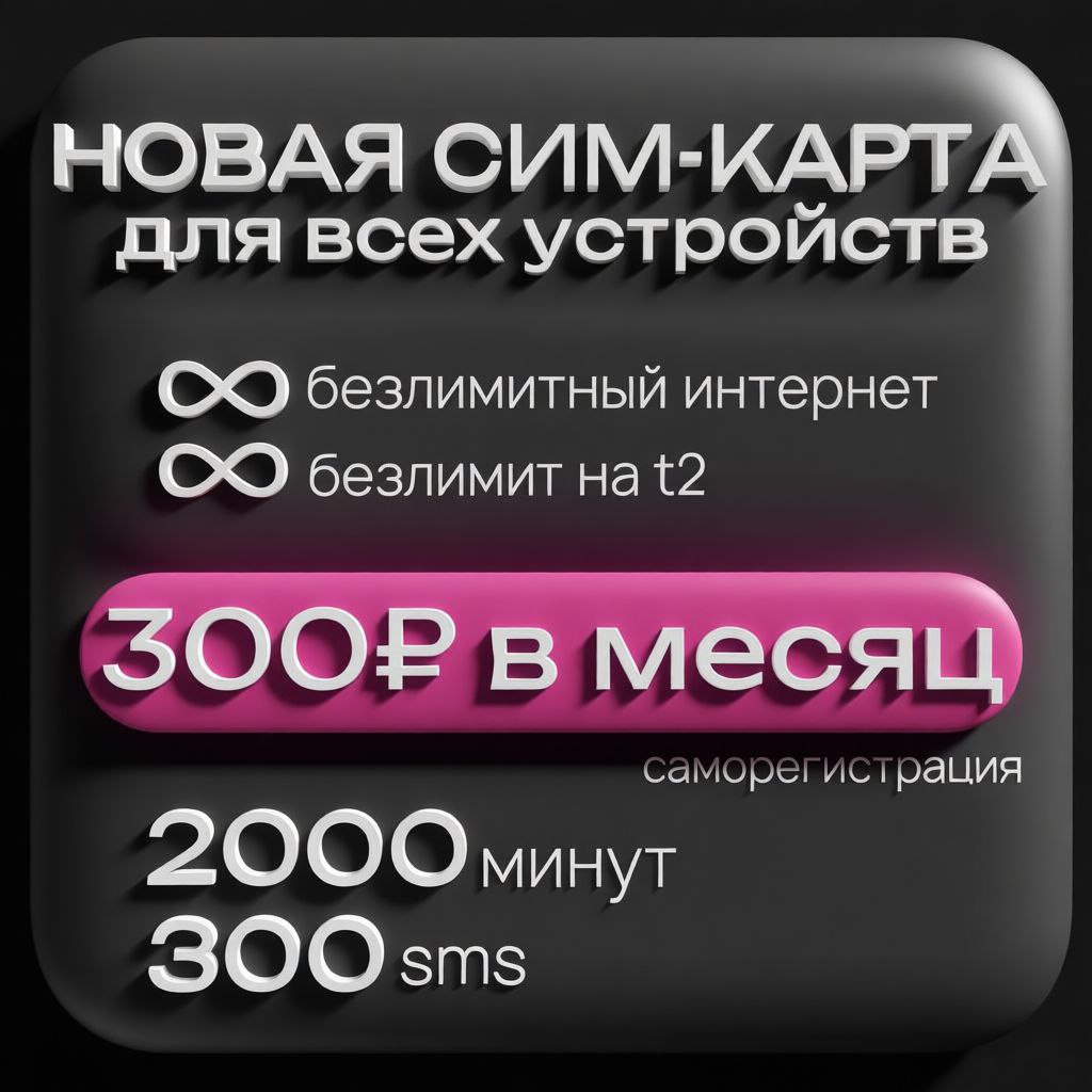 Симкартат2теле2сбезлимитныминтернетом"Федеральный"