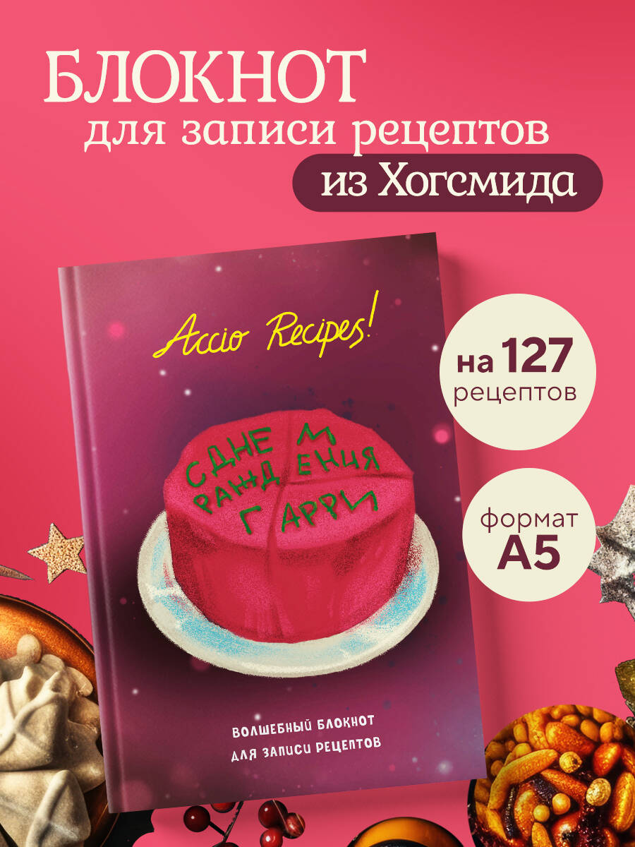 ГарриПоттер.Блокнотдлязаписирецептов.AccioRecipes!