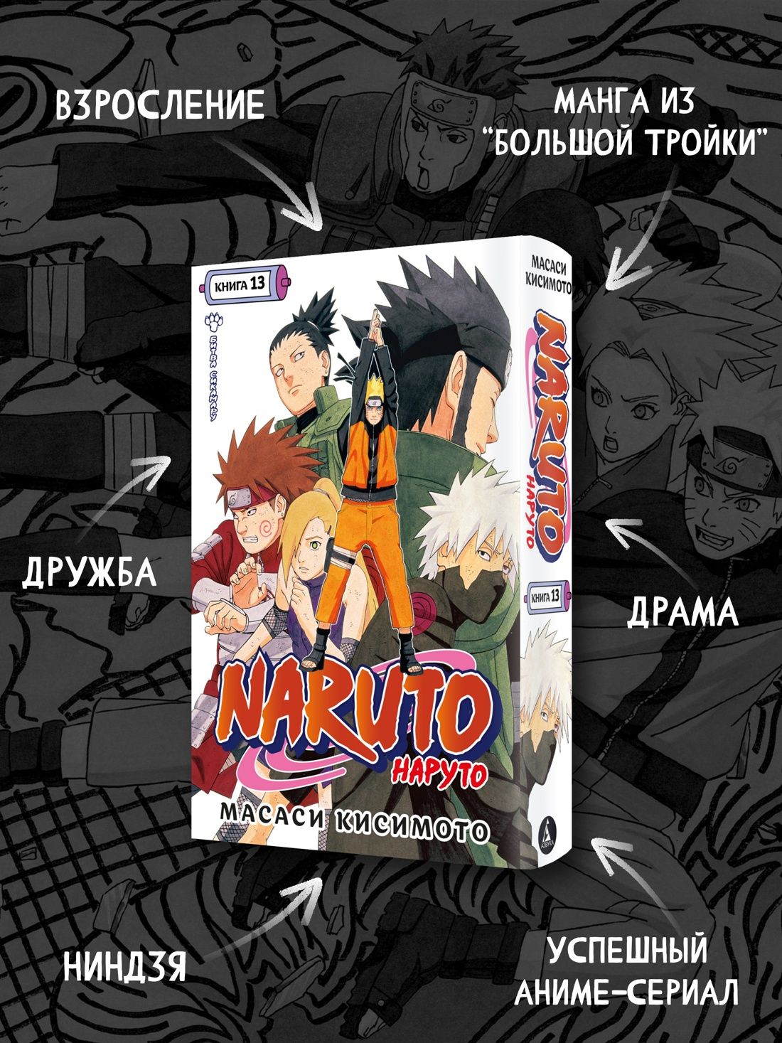 Naruto. Наруто. Книга 13. Битва Сикамару | Naruto. Volume 13. Shikamaru's Battle - Ozon image 1